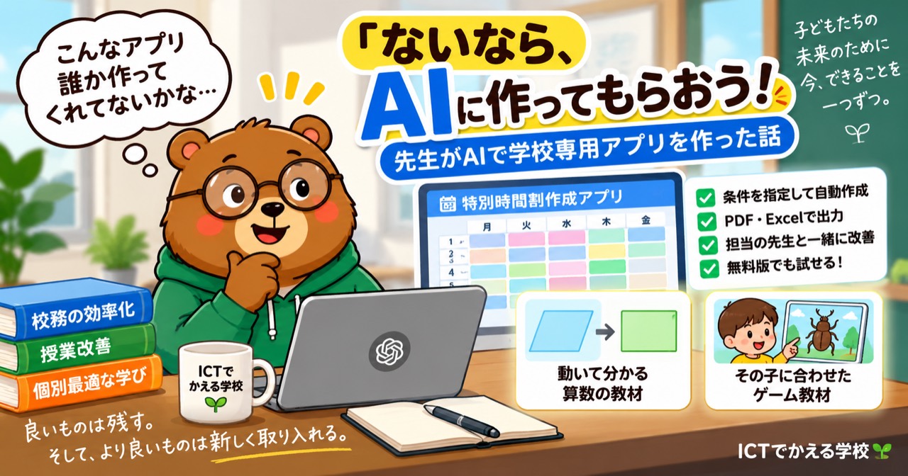 クマ先生がAIで学校専用アプリを作る様子