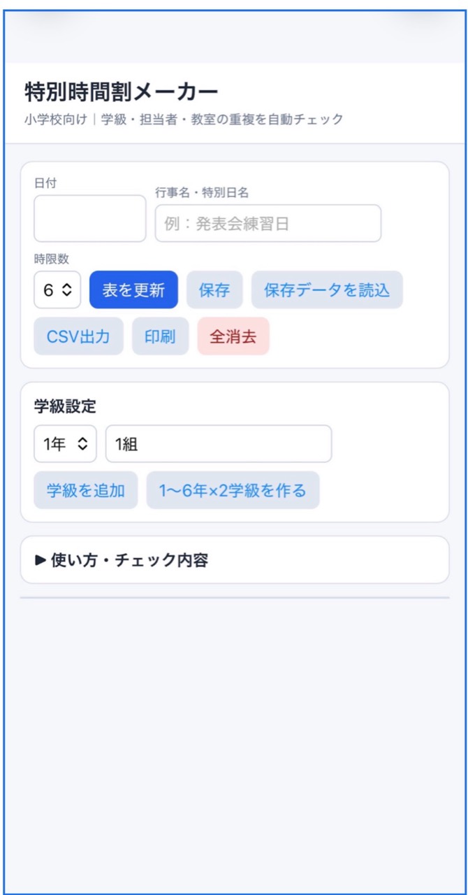 最初の指示からAIが生成した特別時間割メーカーの画面