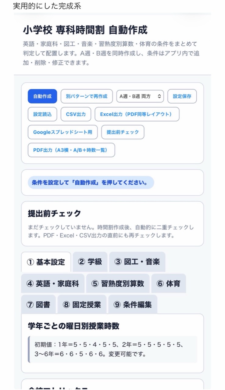 条件を追加して改善した小学校専科時間割自動作成アプリの画面